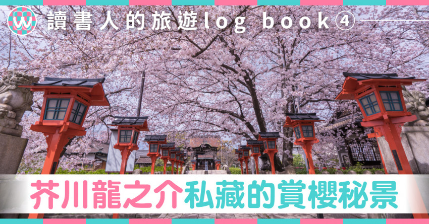 讀書人的旅遊log Book 芥川龍之介私藏的絕美八重櫻