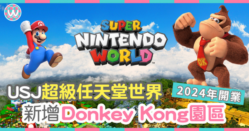 Usj 超級任天堂世界擴建 Donkey Kong主題區預計24年開業
