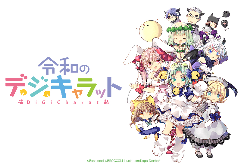 【令和的Di Gi Charat】聲優真田麻美．澤城美雪．冰上恭子宣布製作新迷你動畫