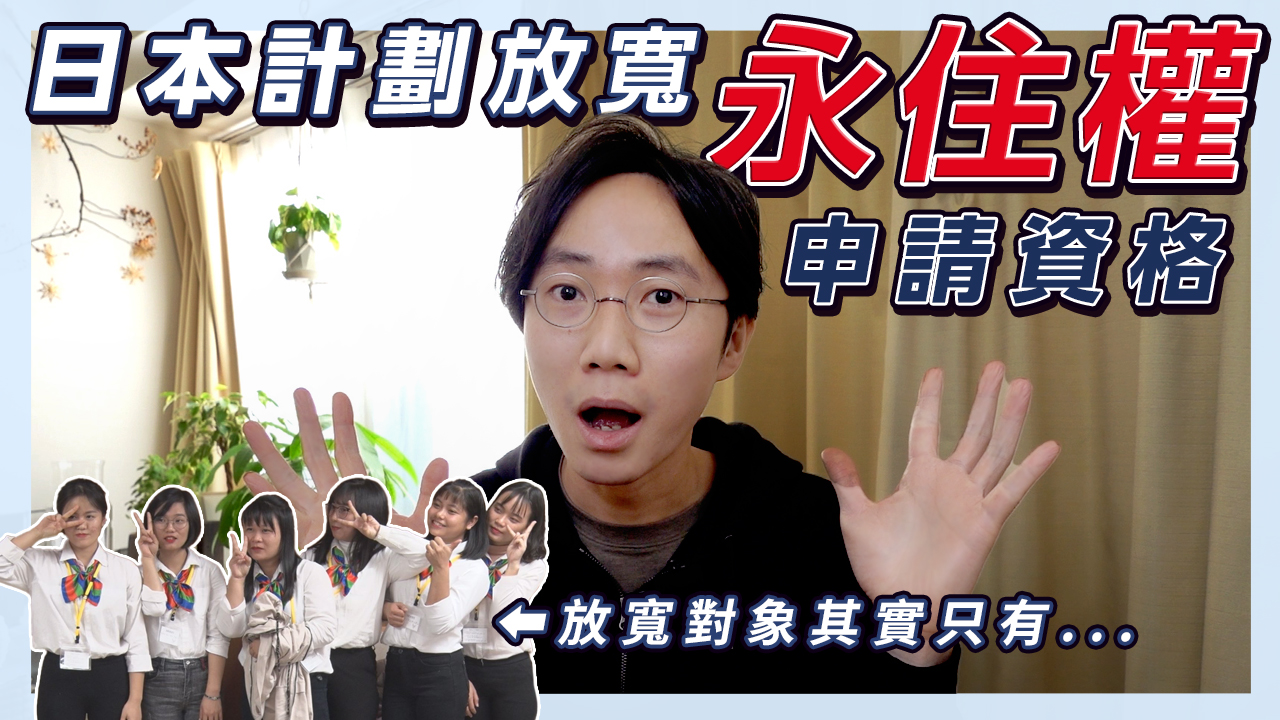 日本計劃放寬外國人永久居留權的申請資格?日本永住權申請將會變得簡單輕鬆?要吸引的對象是高度人才?還是只想要廉價勞動力?