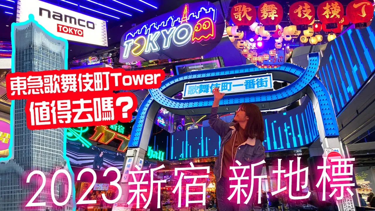 2023新宿新地標: 歌舞伎町Tower值得去嗎? 🔥炎上廁所事件詳解🔥旦那毒舌評測😈必看型格namco｜17樓原來有展望台? #日本自由行 #東京 #新宿