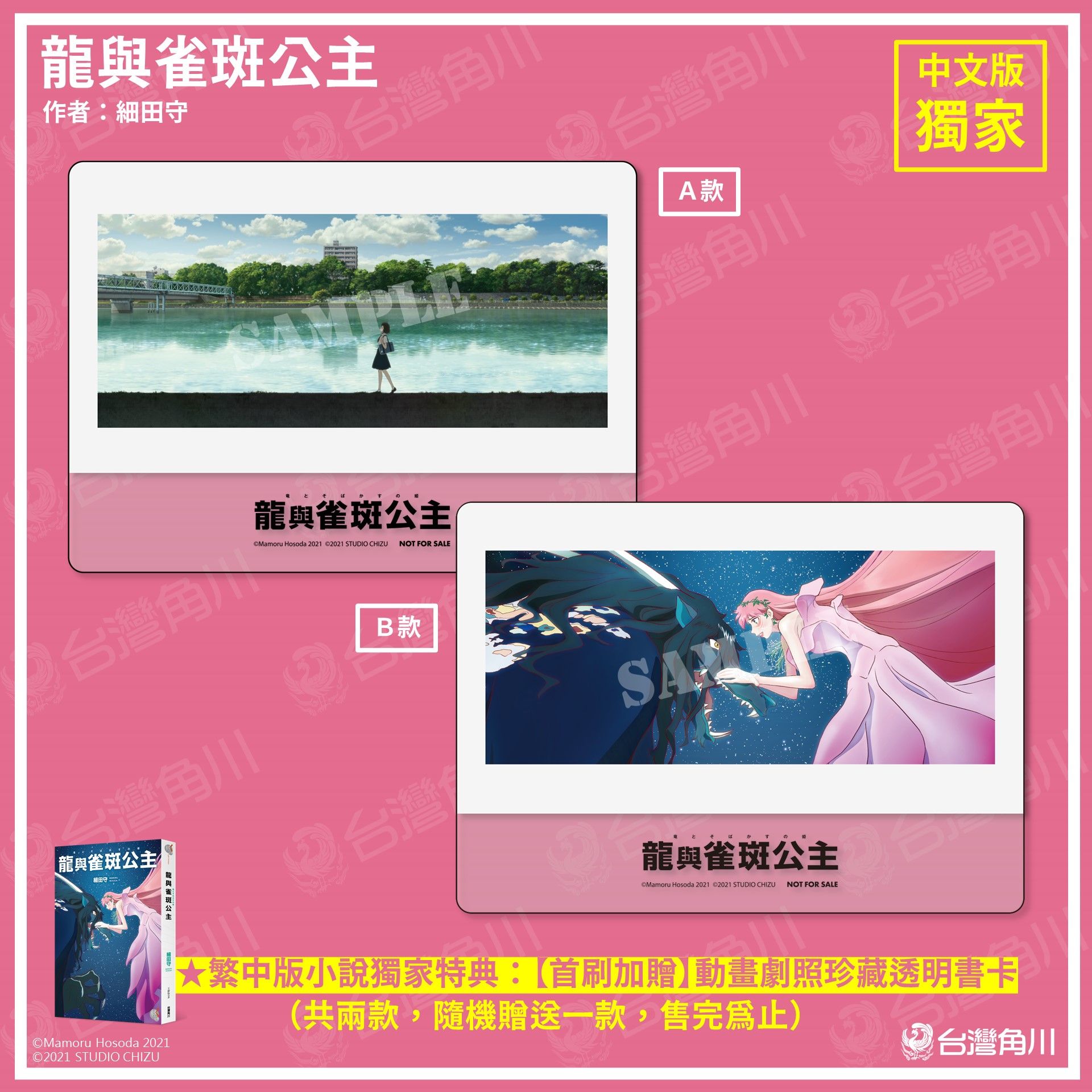 粉絲福利社 細田守新作 龍與雀斑公主 中文版小說隆重上市 電影上映前先摸清世界觀 珍貴特典只送不賣 Japanwalker Taipeiwalker Walkerland