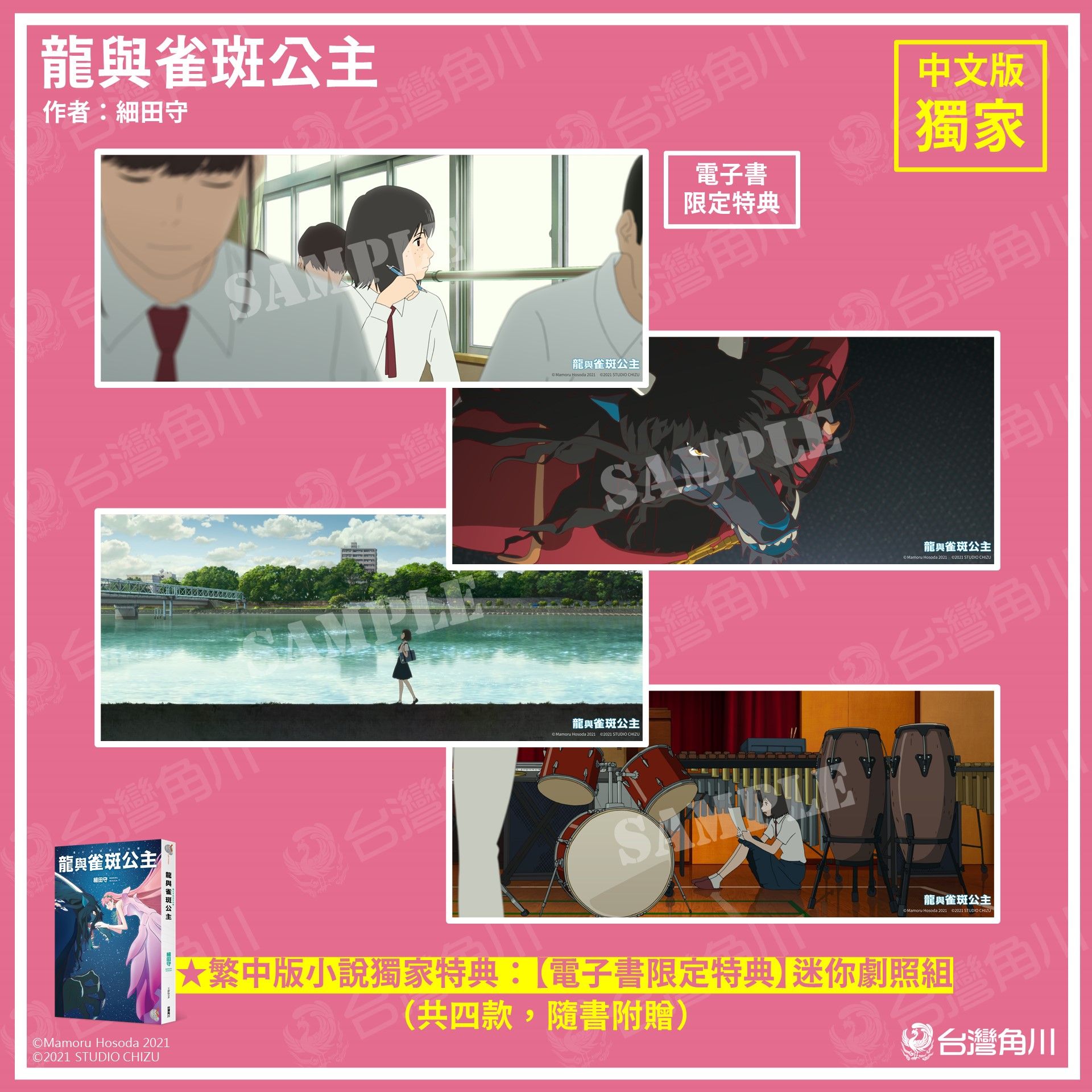 粉絲福利社 細田守新作 龍與雀斑公主 中文版小說隆重上市 電影上映前先摸清世界觀 珍貴特典只送不賣 Japanwalker Taipeiwalker Walkerland
